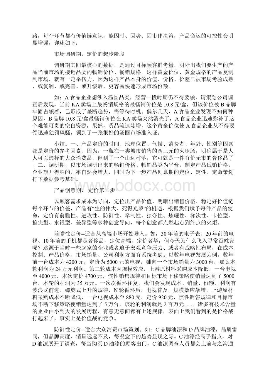 定价策略定价手段有几多文档格式.docx_第2页