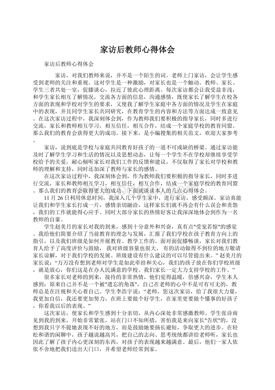 家访后教师心得体会.docx_第1页