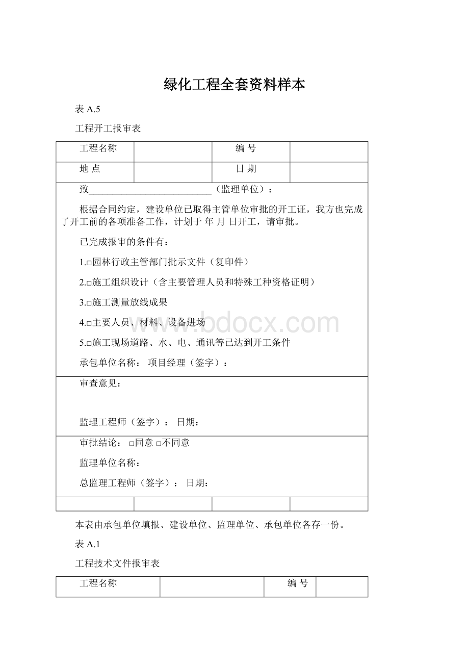 绿化工程全套资料样本Word文档下载推荐.docx_第1页