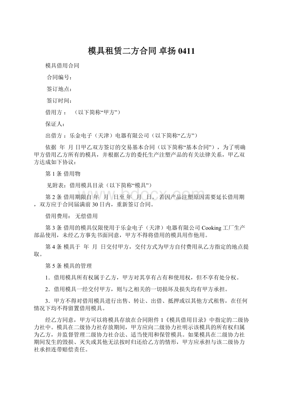 模具租赁二方合同 卓扬0411Word格式.docx_第1页