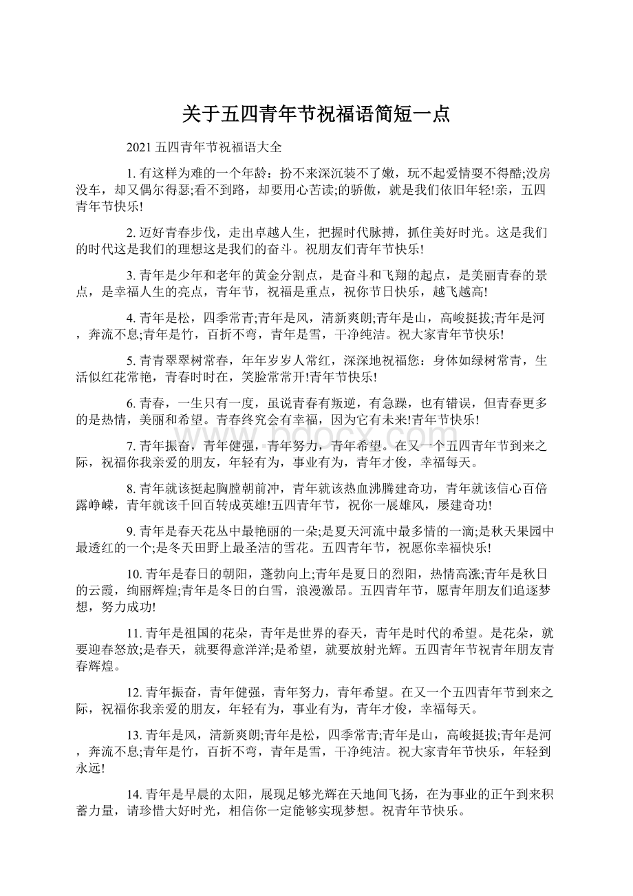 关于五四青年节祝福语简短一点文档格式.docx_第1页