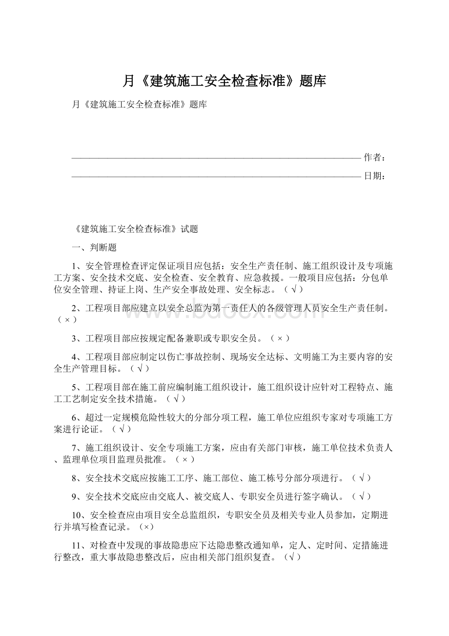 月《建筑施工安全检查标准》题库.docx_第1页