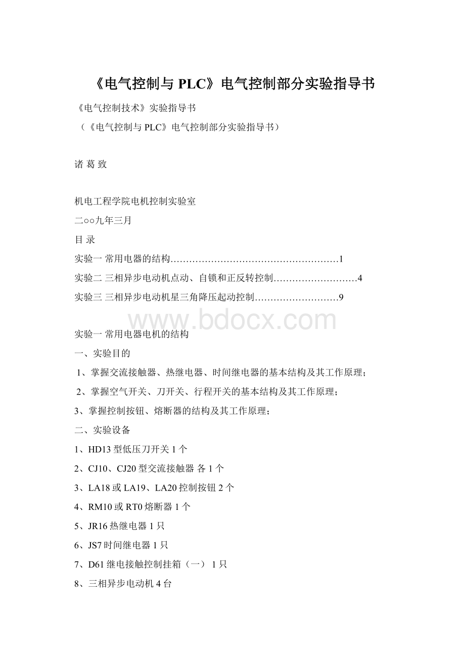 《电气控制与PLC》电气控制部分实验指导书Word下载.docx