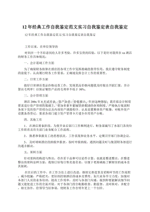 12年经典工作自我鉴定范文实习自我鉴定表自我鉴定.docx