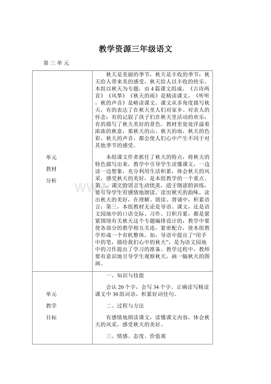 教学资源三年级语文文档格式.docx