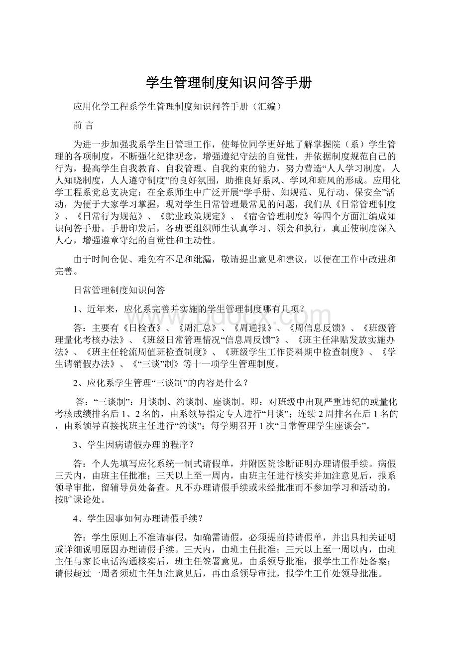 学生管理制度知识问答手册.docx