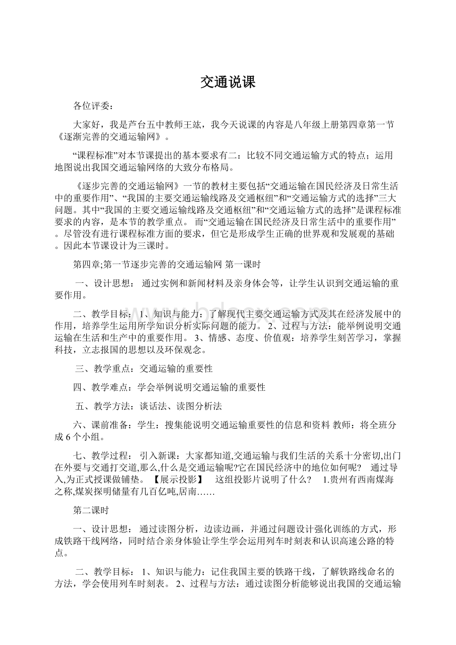 交通说课Word下载.docx_第1页