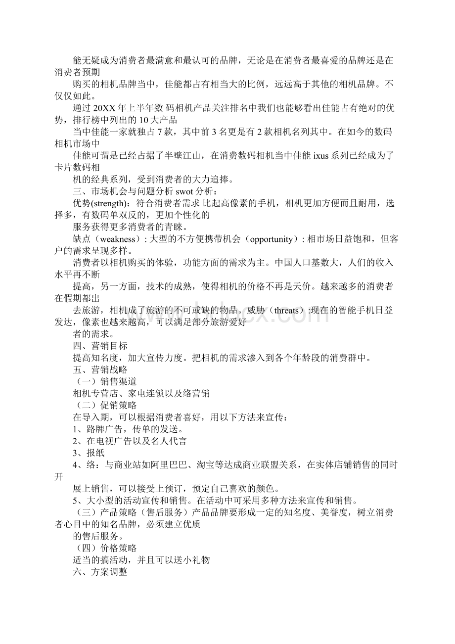 相机销策划书Word文档格式.docx_第2页