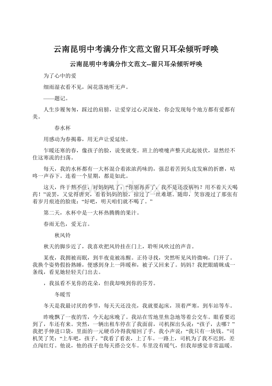 云南昆明中考满分作文范文留只耳朵倾听呼唤Word格式文档下载.docx