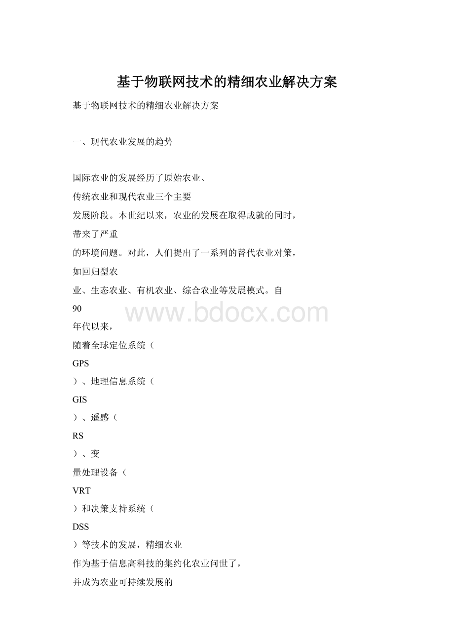 基于物联网技术的精细农业解决方案Word文件下载.docx