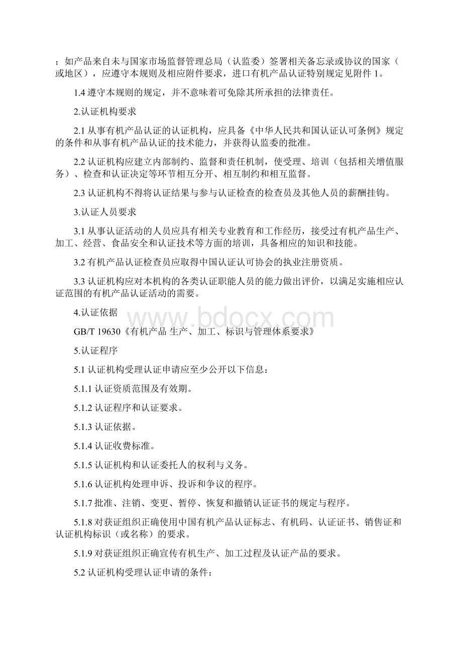 《有机认证实施规则》.docx_第2页