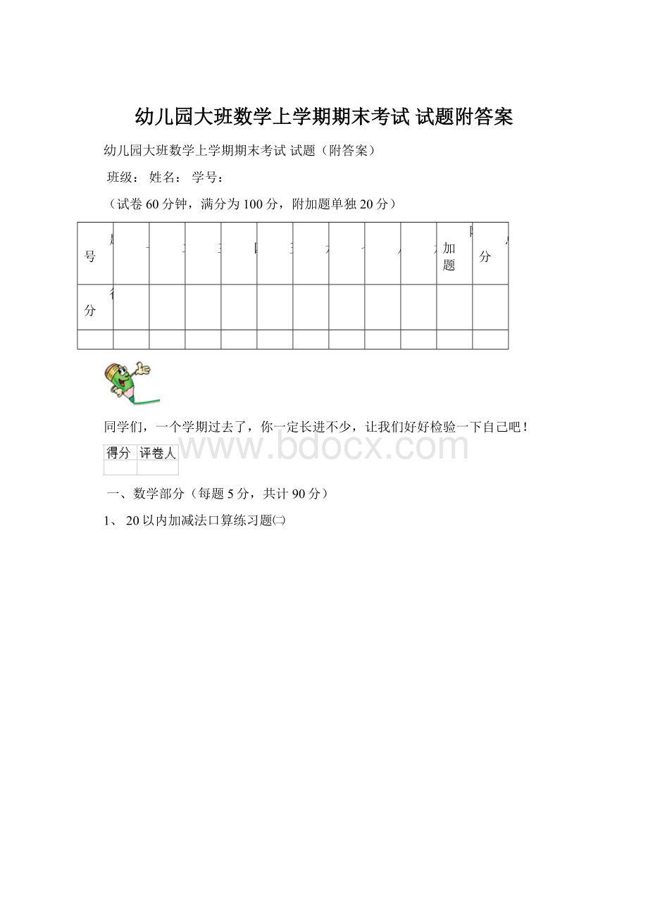 幼儿园大班数学上学期期末考试 试题附答案.docx_第1页