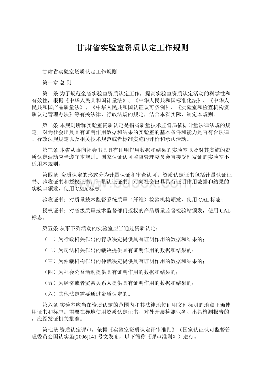 甘肃省实验室资质认定工作规则文档格式.docx