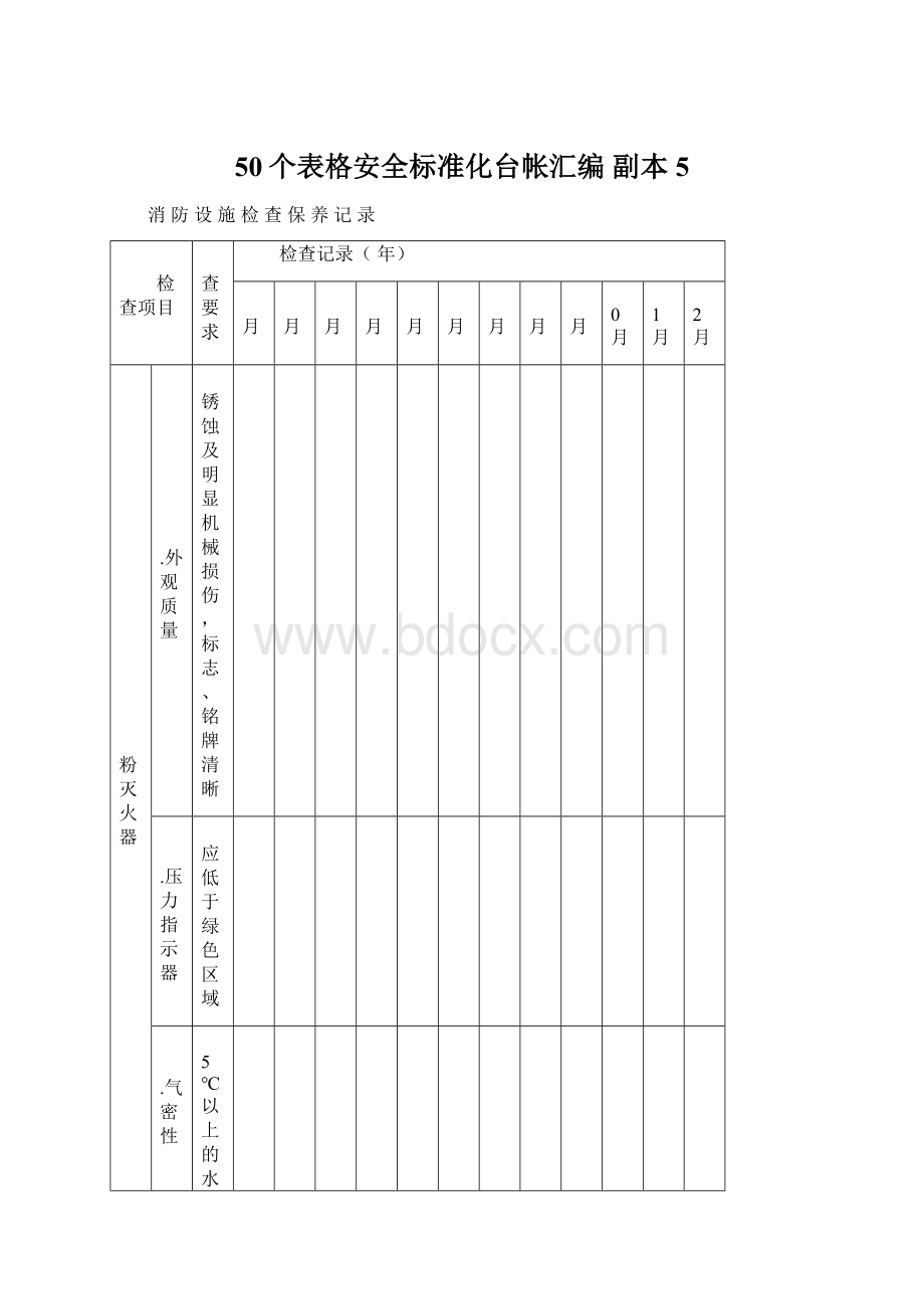 50个表格安全标准化台帐汇编副本 5Word文档格式.docx