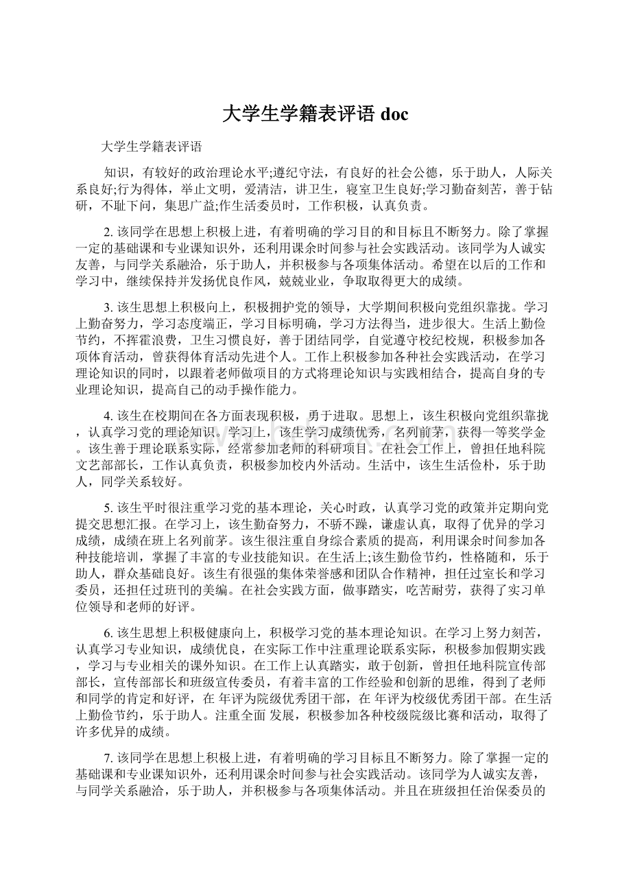 大学生学籍表评语doc.docx_第1页