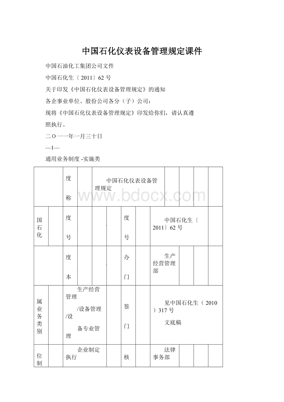 中国石化仪表设备管理规定课件.docx_第1页