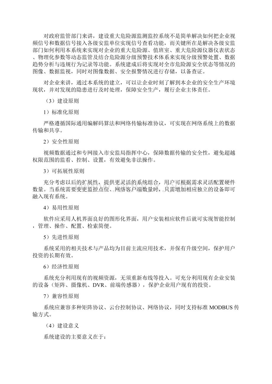 安全生产环境重大危险源监测监控系统技术方案Word下载.docx_第2页