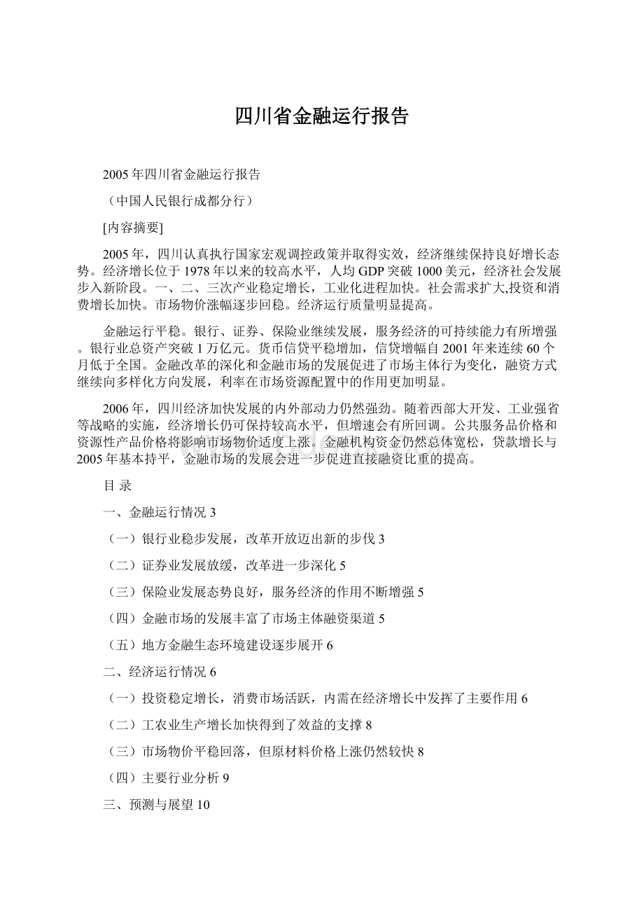 四川省金融运行报告.docx