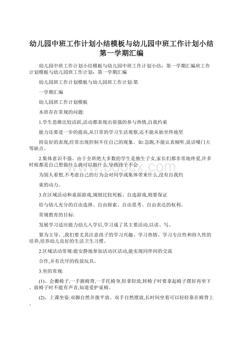 幼儿园中班工作计划小结模板与幼儿园中班工作计划小结第一学期汇编文档格式.docx_第1页