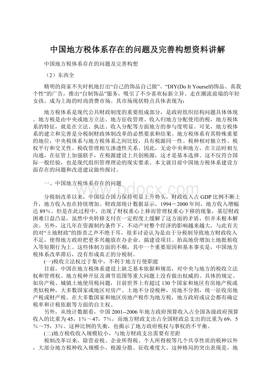 中国地方税体系存在的问题及完善构想资料讲解.docx