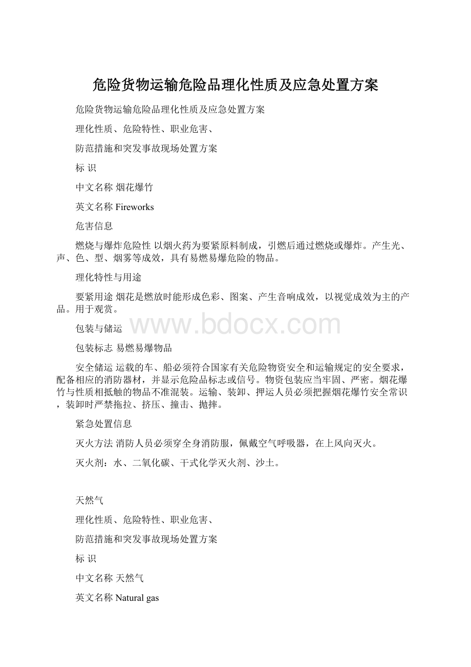 危险货物运输危险品理化性质及应急处置方案.docx