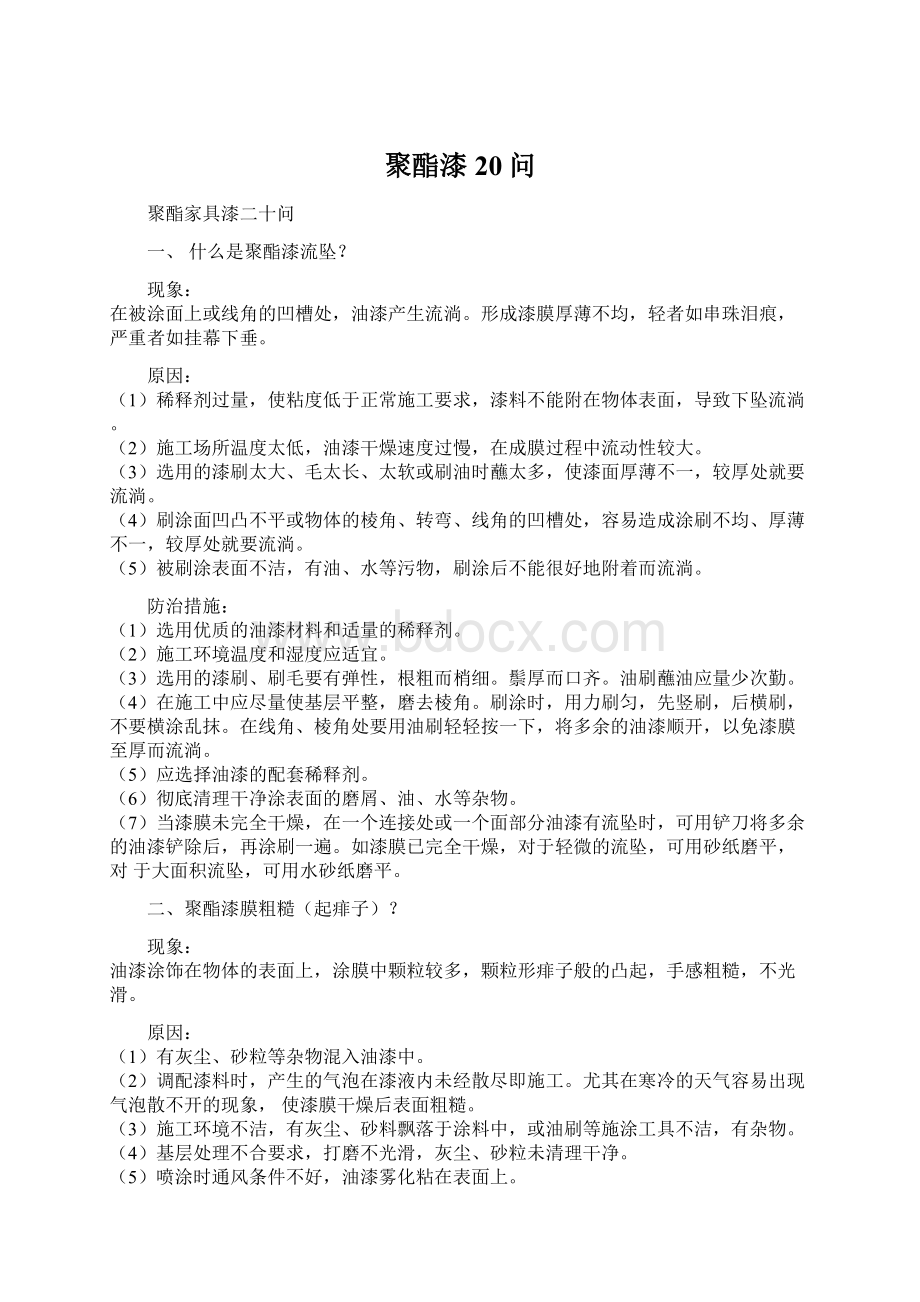 聚酯漆20问Word文档下载推荐.docx