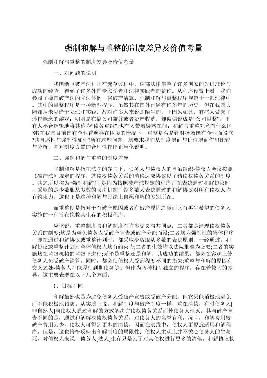 强制和解与重整的制度差异及价值考量.docx_第1页