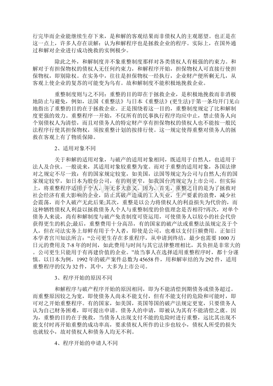 强制和解与重整的制度差异及价值考量.docx_第2页