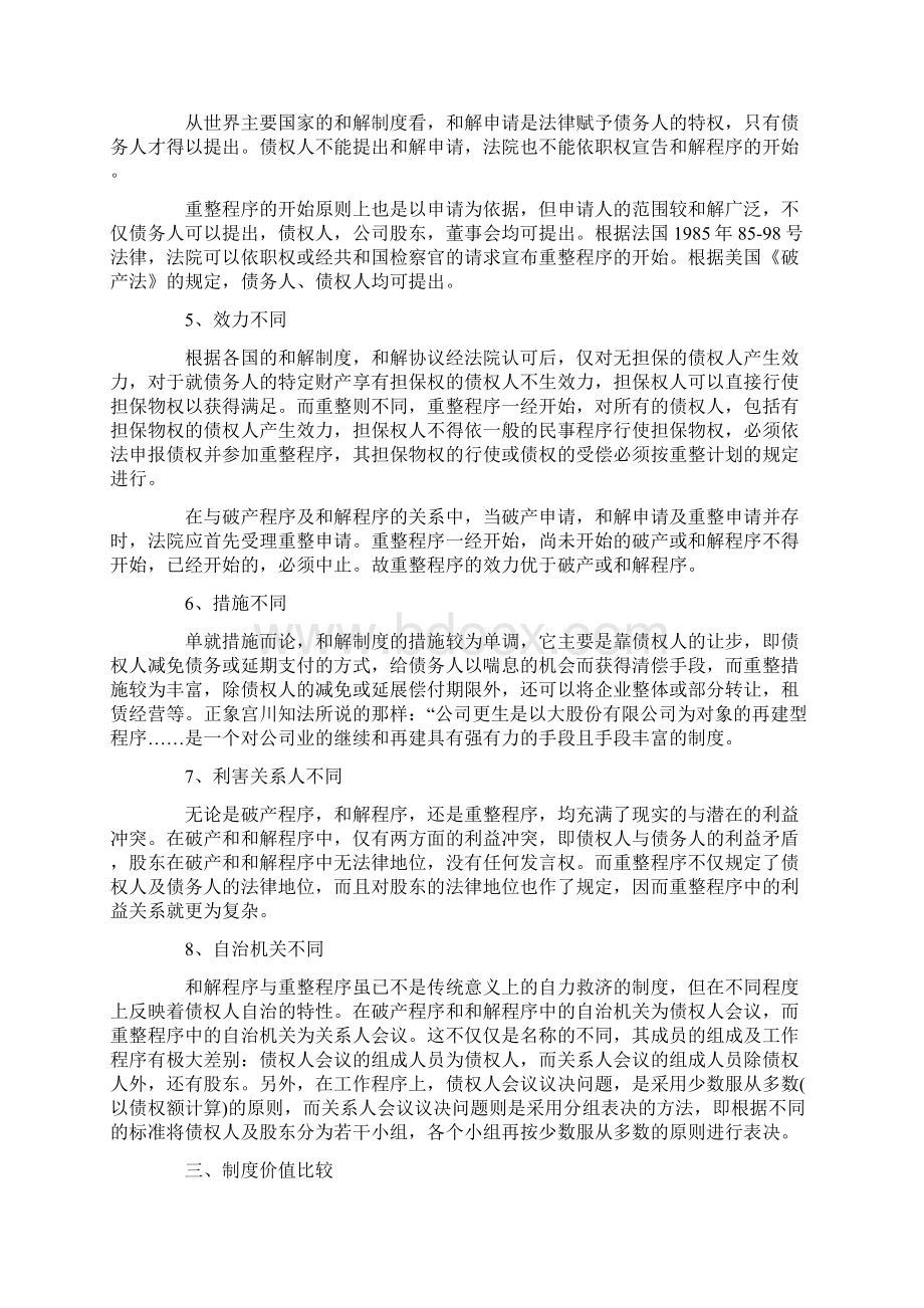 强制和解与重整的制度差异及价值考量.docx_第3页