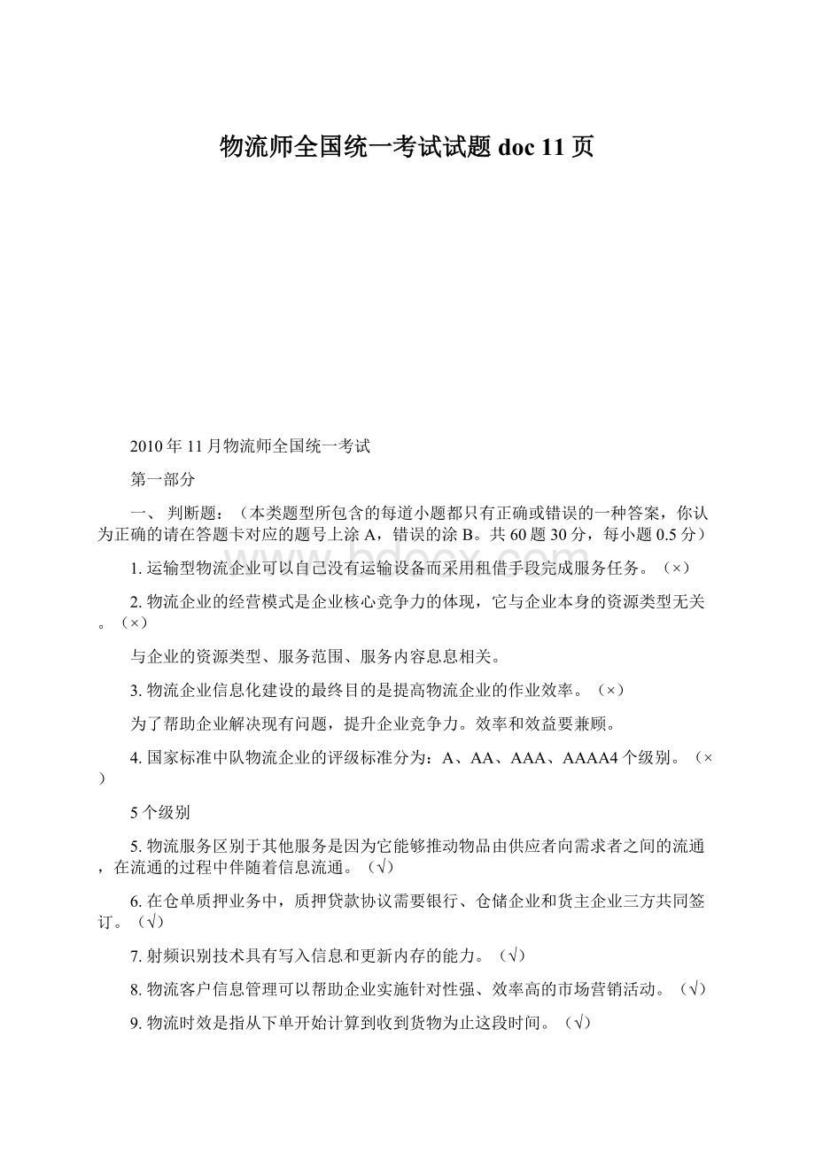 物流师全国统一考试试题doc 11页.docx_第1页