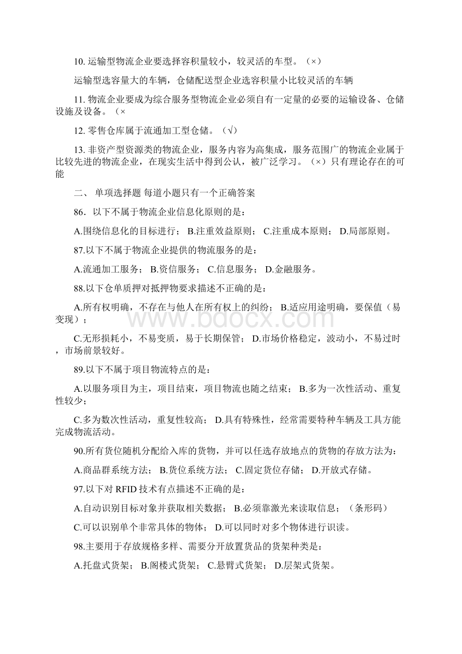 物流师全国统一考试试题doc 11页.docx_第2页