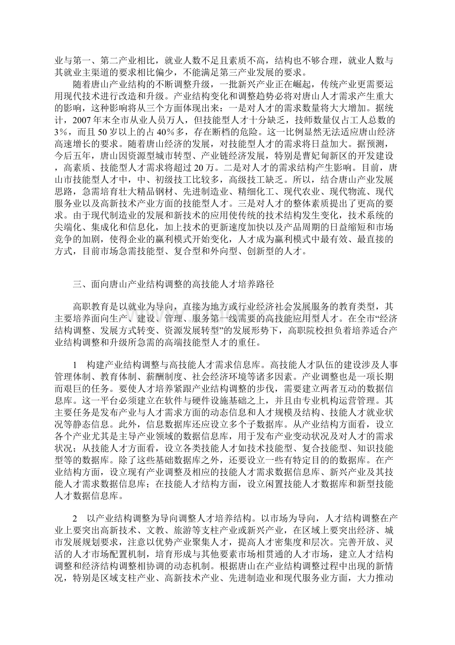 浅论产业结构调整的唐山高技能人才培养研究.docx_第2页