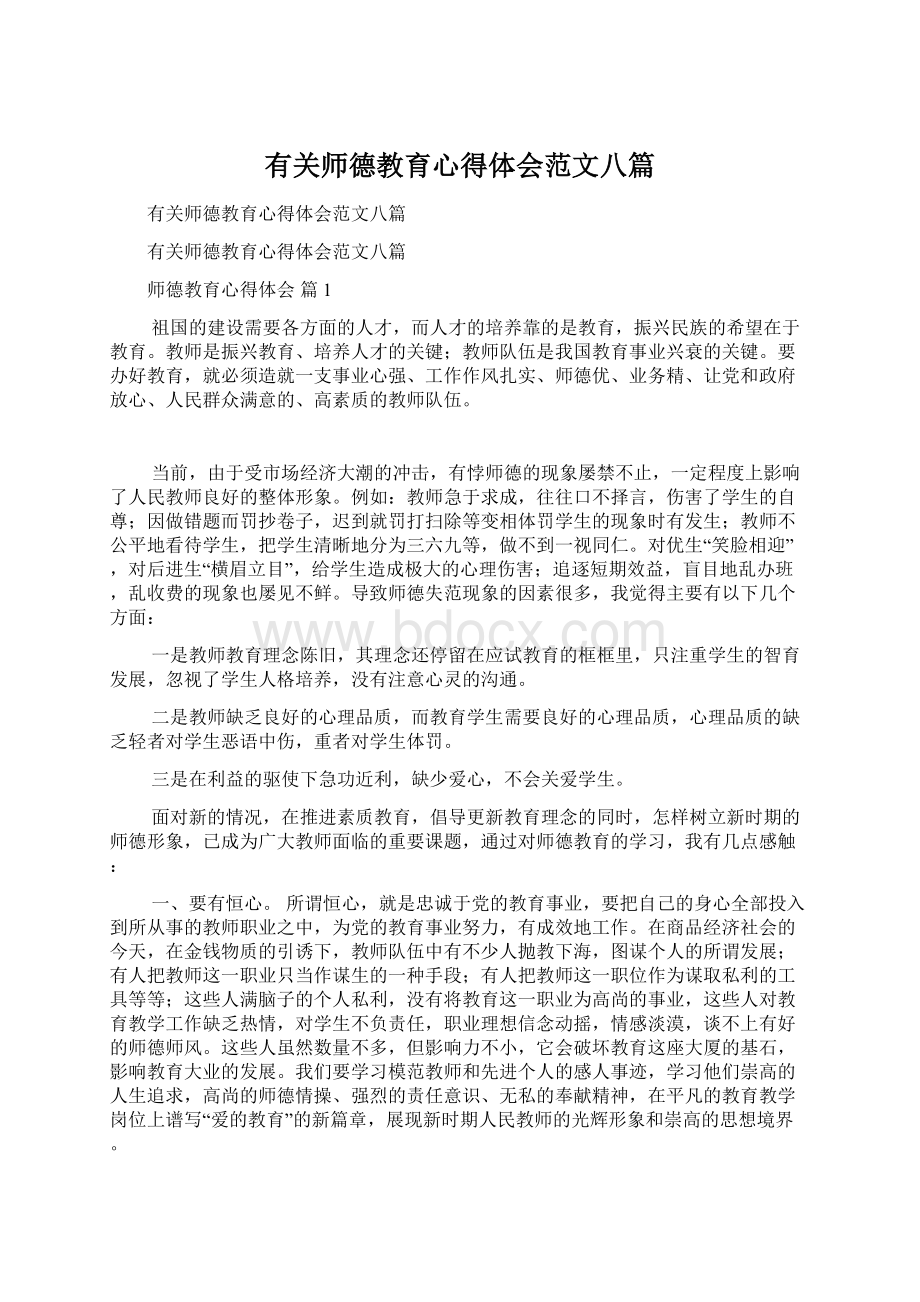 有关师德教育心得体会范文八篇Word文档格式.docx_第1页