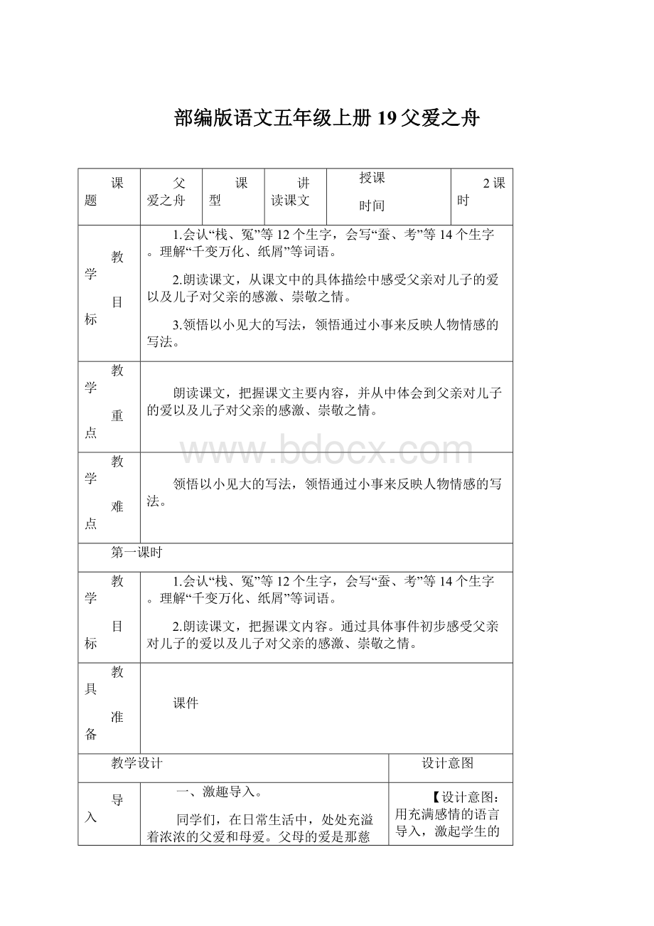 部编版语文五年级上册19父爱之舟Word文件下载.docx