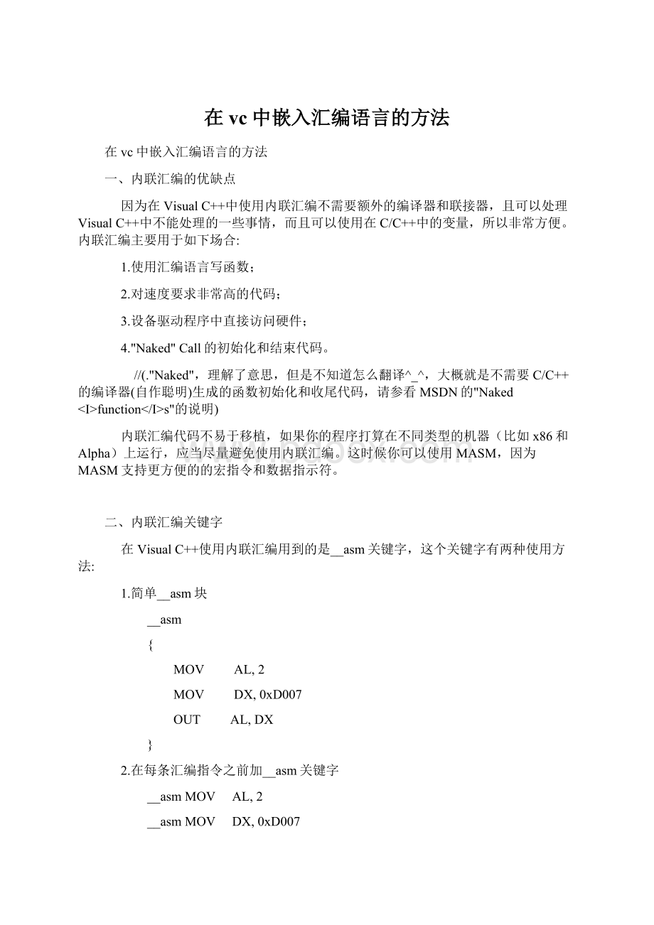 在vc中嵌入汇编语言的方法Word文件下载.docx_第1页