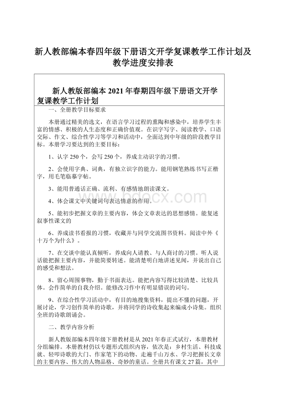 新人教部编本春四年级下册语文开学复课教学工作计划及教学进度安排表Word文档格式.docx