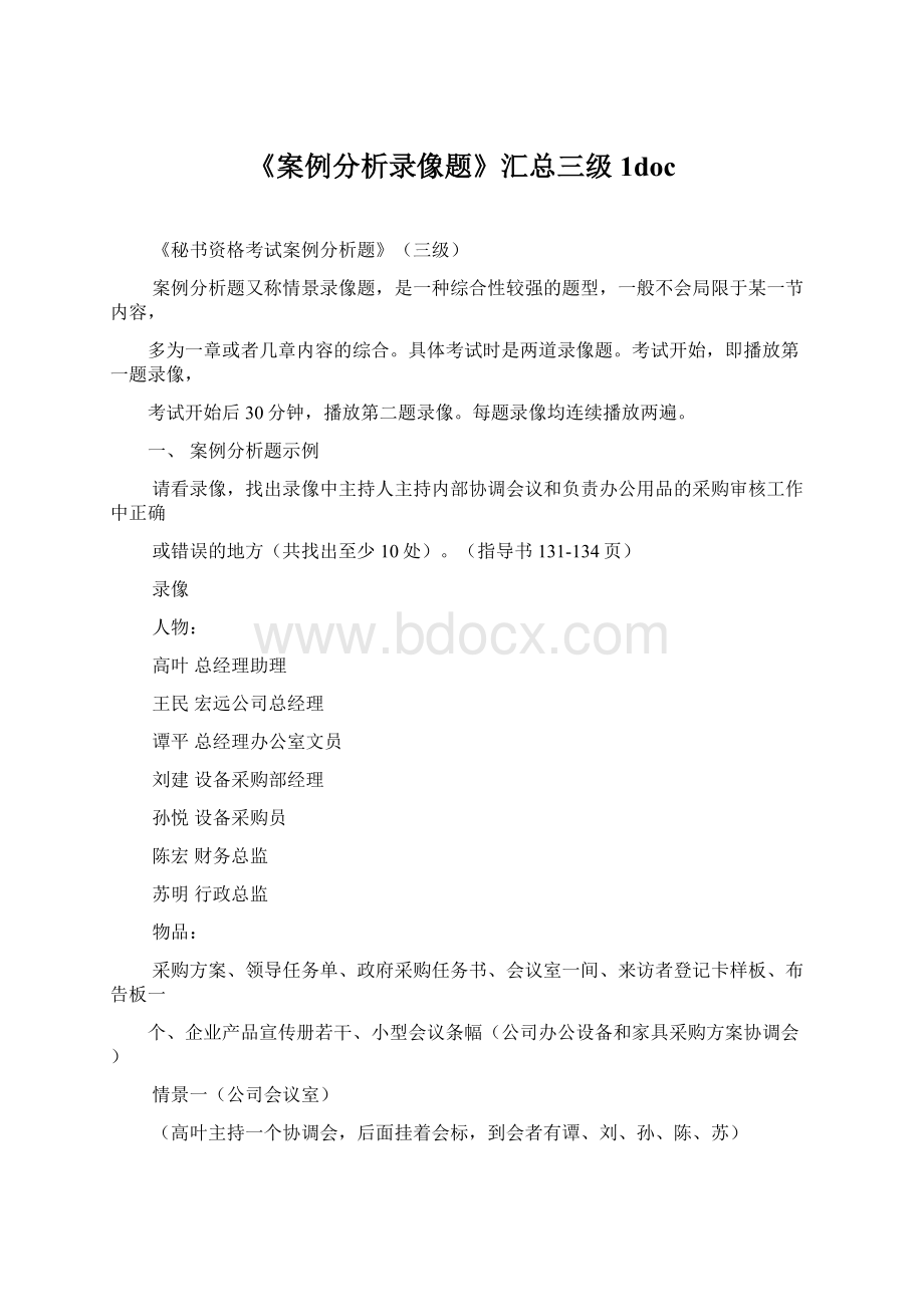 《案例分析录像题》汇总三级1doc.docx_第1页