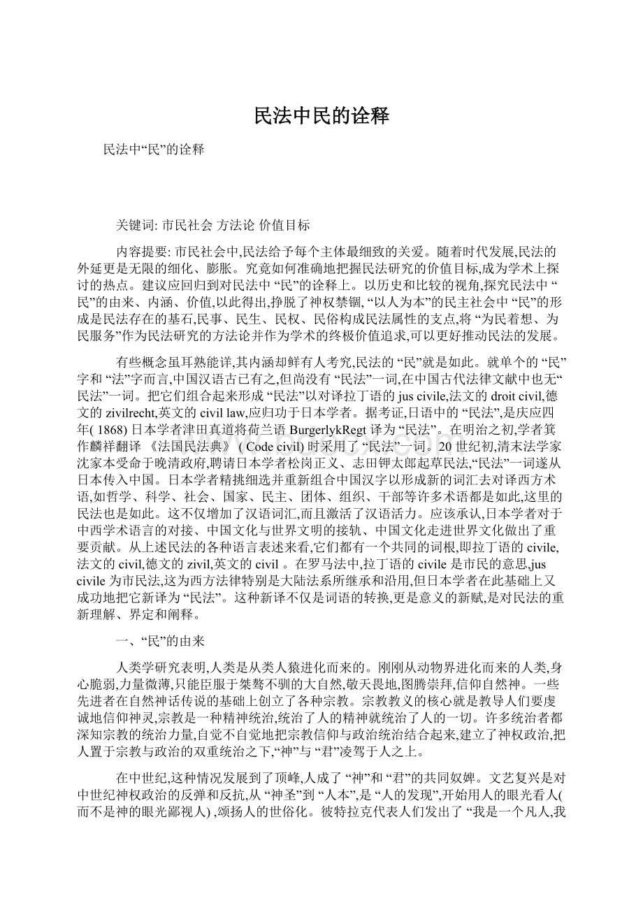 民法中民的诠释Word文件下载.docx