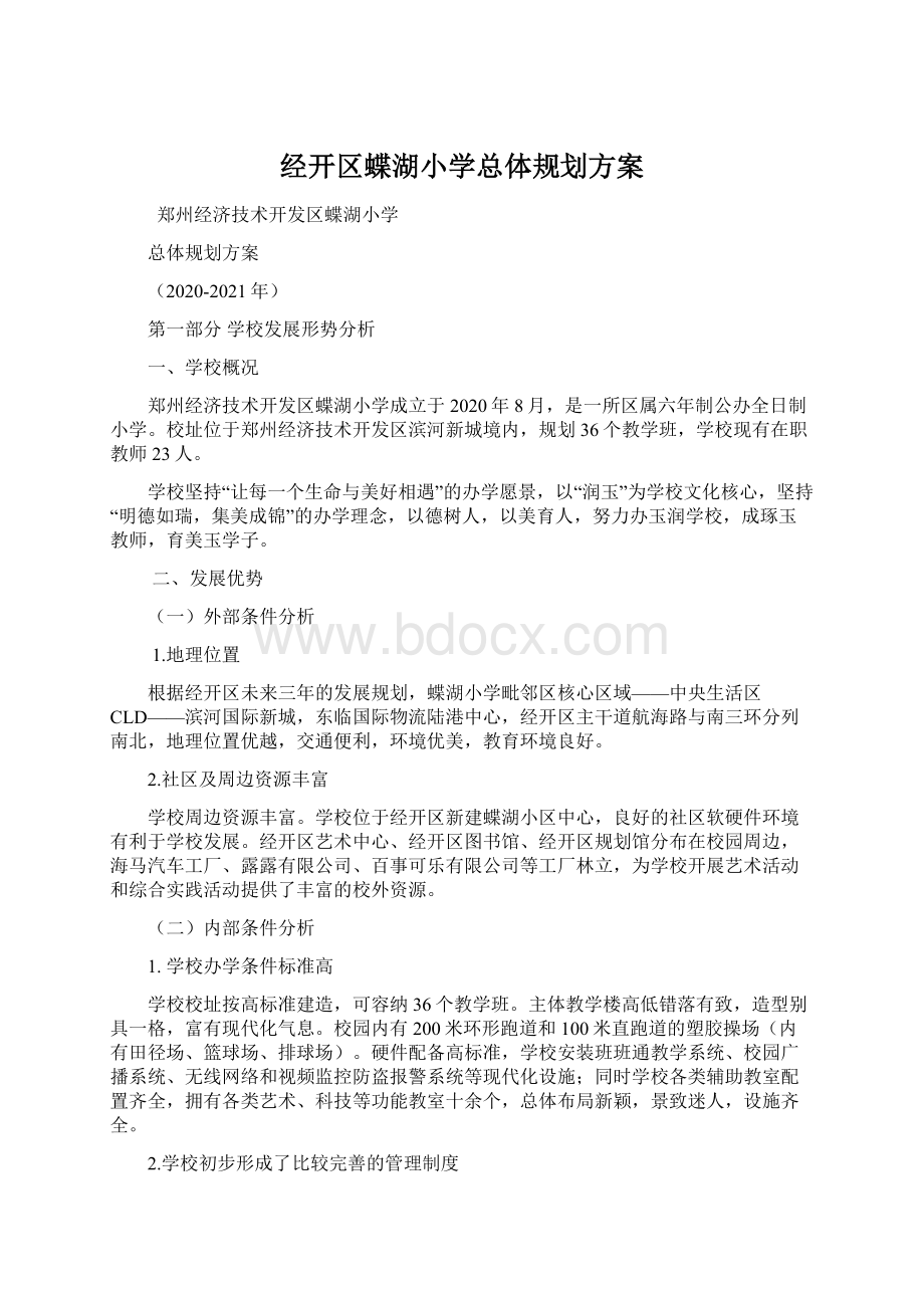 经开区蝶湖小学总体规划方案Word文档格式.docx_第1页