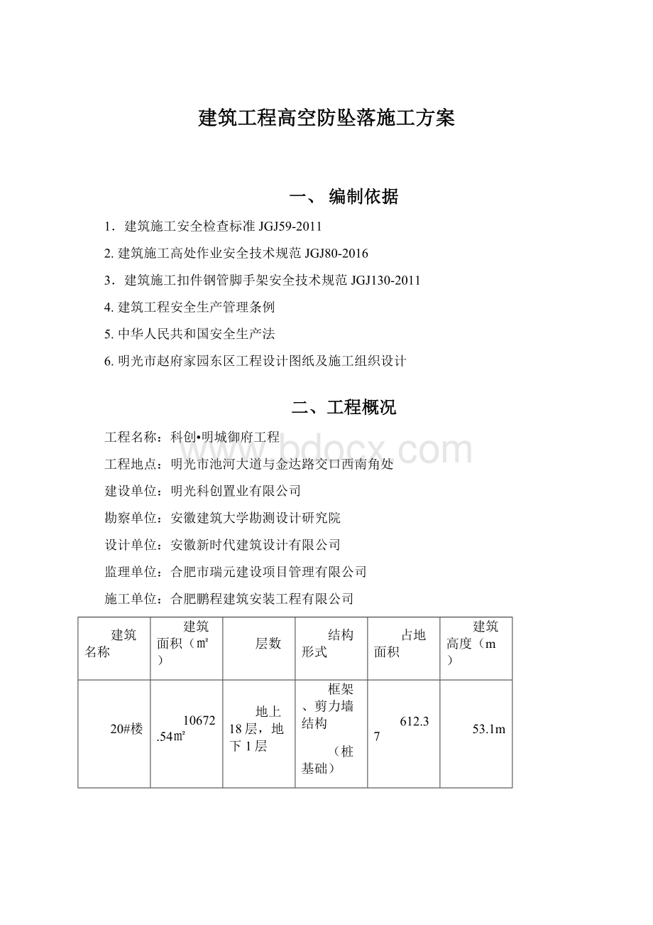 建筑工程高空防坠落施工方案.docx_第1页