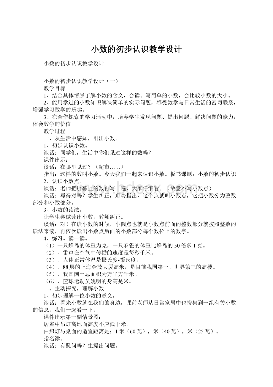 小数的初步认识教学设计Word文档格式.docx