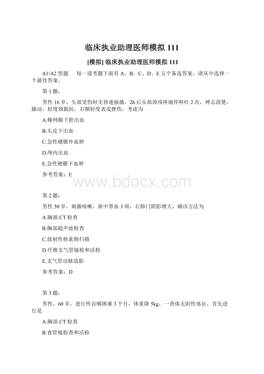 临床执业助理医师模拟111文档格式.docx