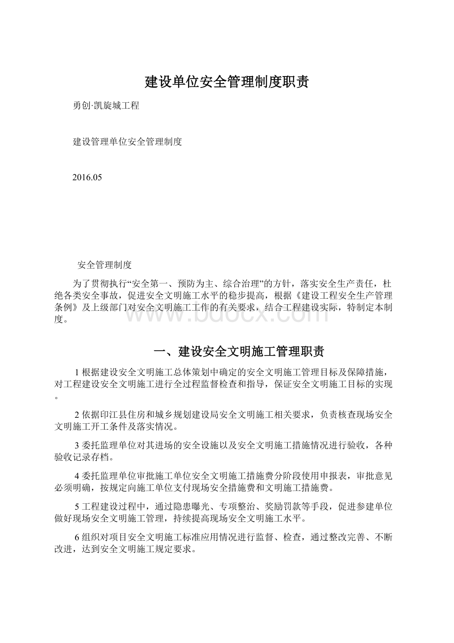 建设单位安全管理制度职责Word格式文档下载.docx