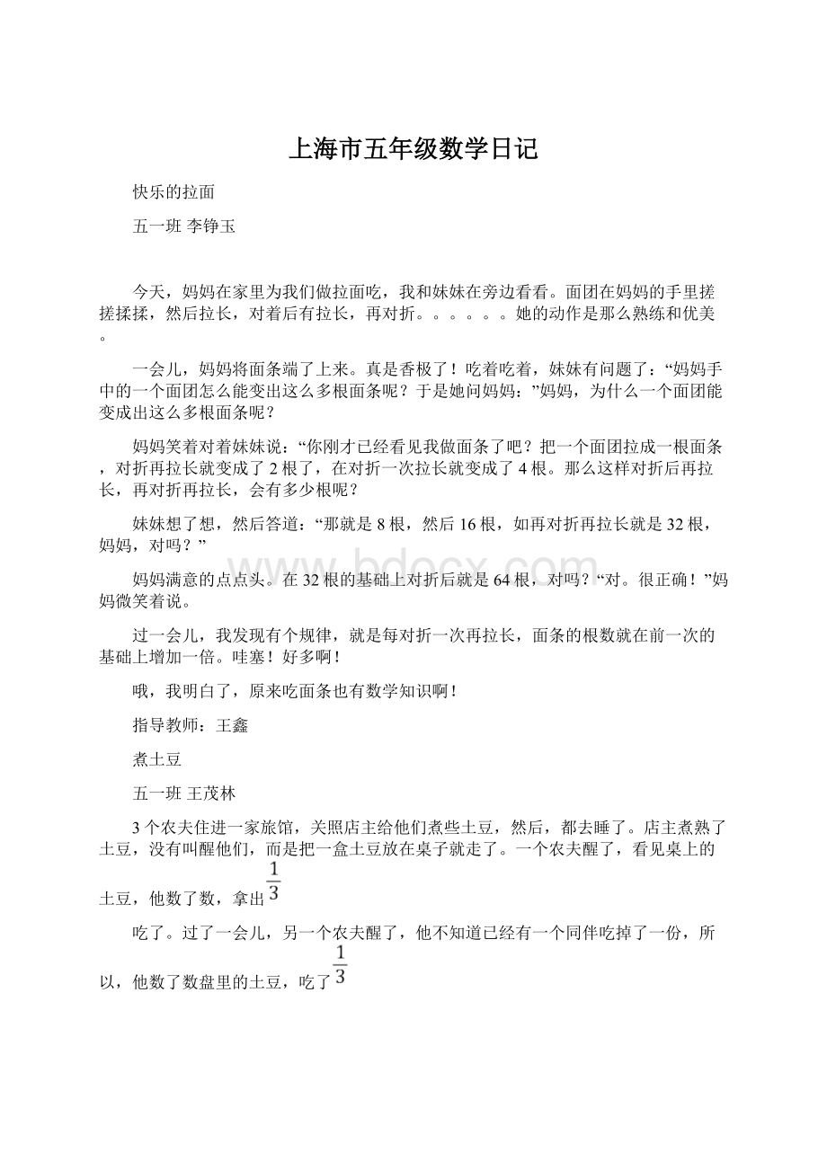 上海市五年级数学日记Word文件下载.docx