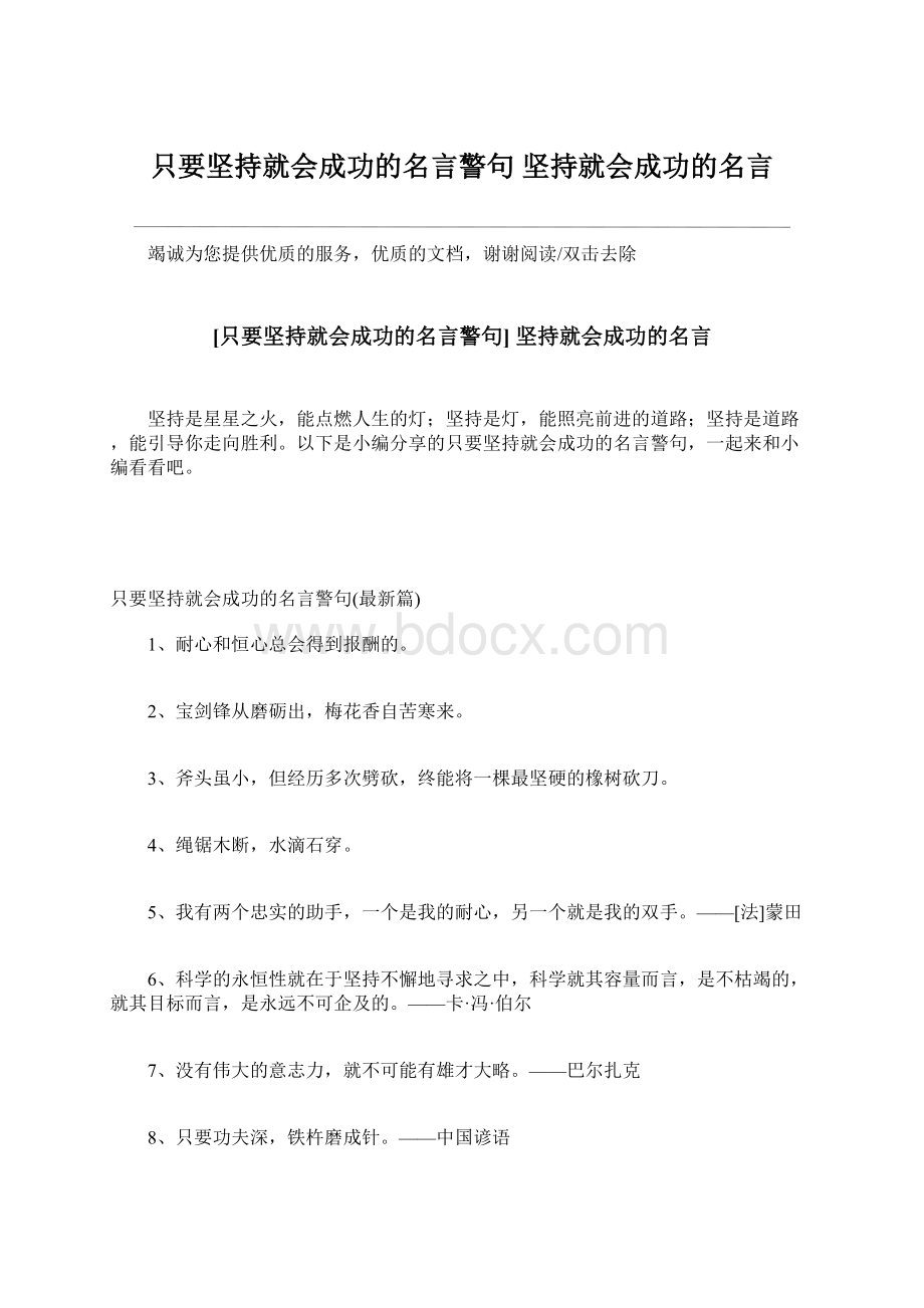 只要坚持就会成功的名言警句 坚持就会成功的名言Word格式.docx_第1页