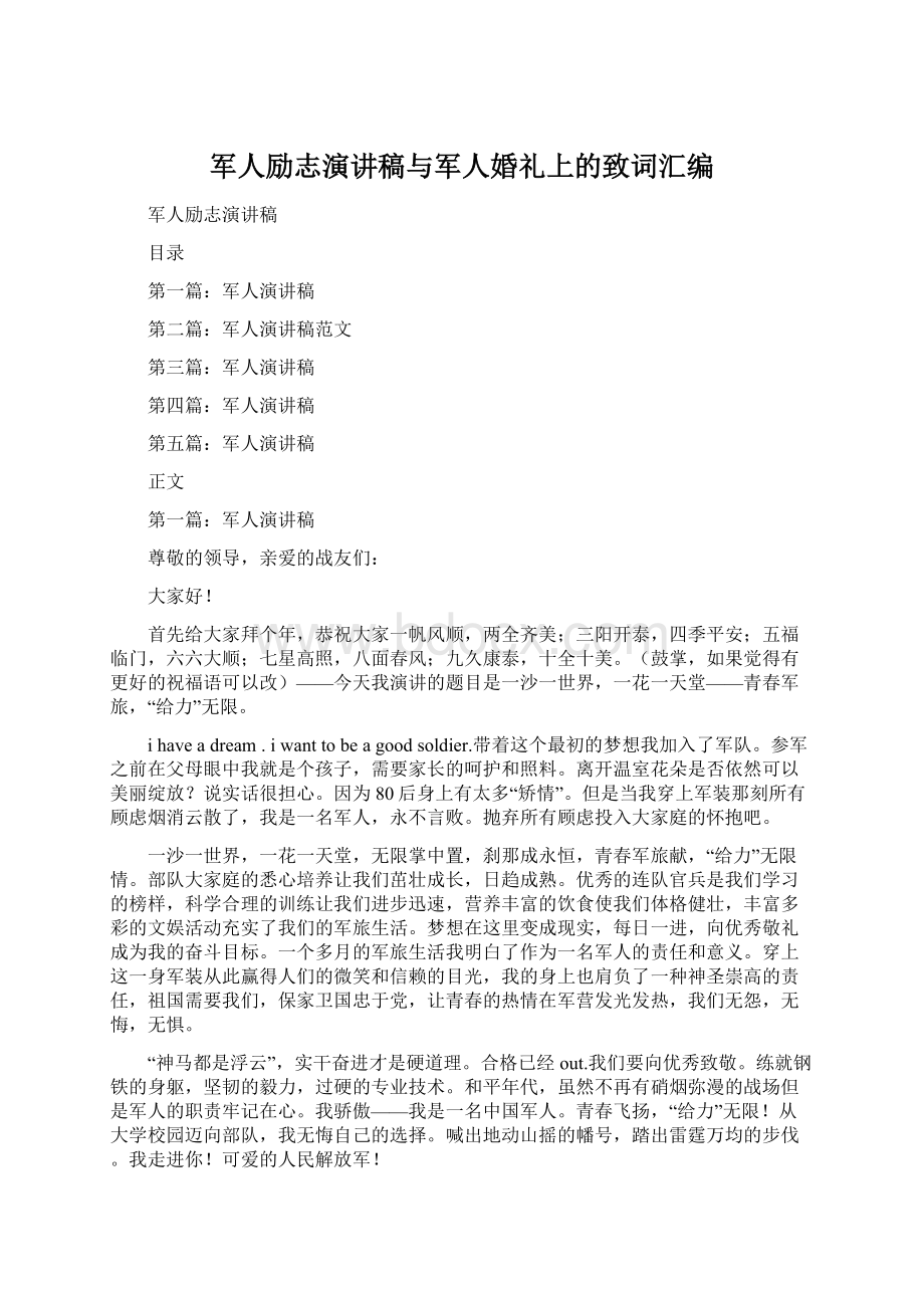 军人励志演讲稿与军人婚礼上的致词汇编文档格式.docx