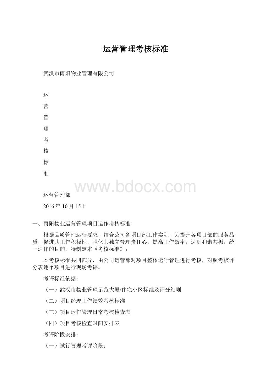 运营管理考核标准.docx