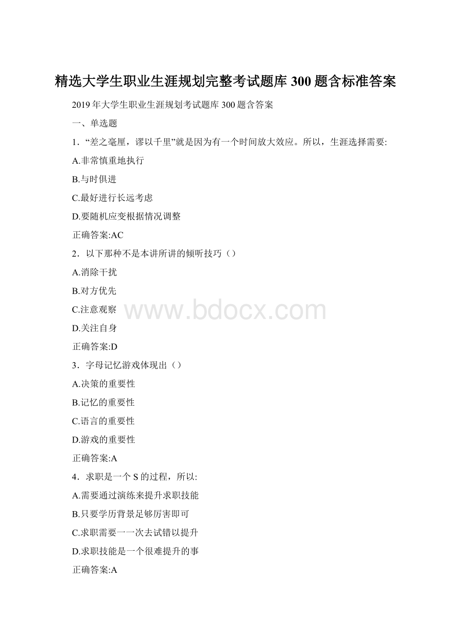 精选大学生职业生涯规划完整考试题库300题含标准答案.docx