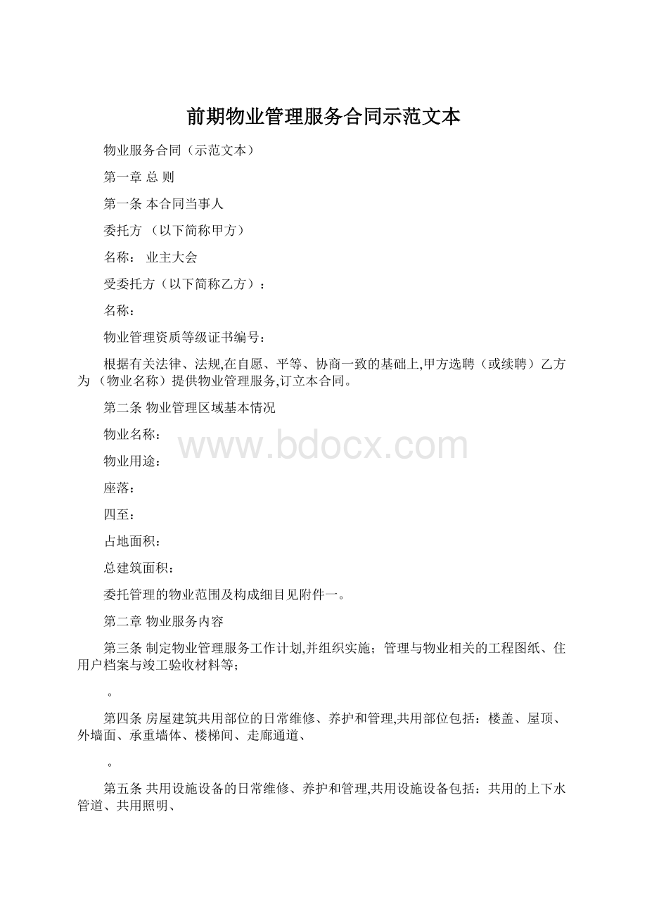 前期物业管理服务合同示范文本.docx