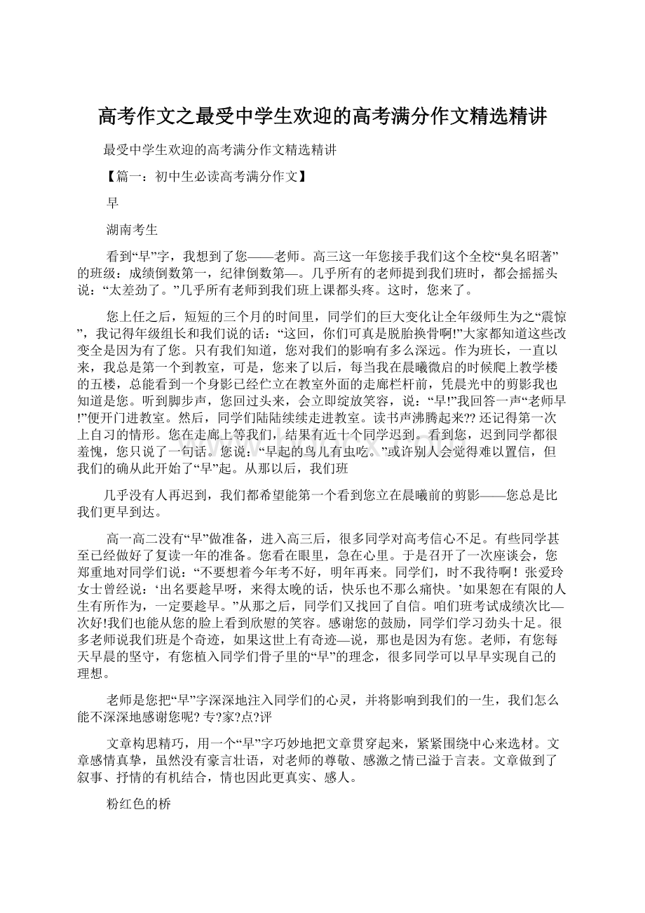 高考作文之最受中学生欢迎的高考满分作文精选精讲.docx_第1页